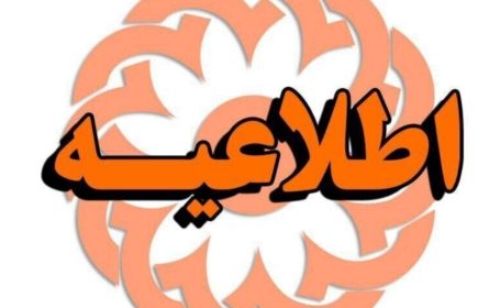 اطلاعیه : مهلت ثبت نام و تحویل مدارک کاندیداتوری بازرسین سال ۱۴۰۲
