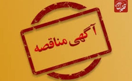 اطلاعیه : آگهی مناقصه عمومی شرکت تعاونی باغداران پردیس سیاخ فاز 2