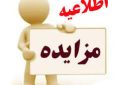 اطلاعیه : آگهی مزایده